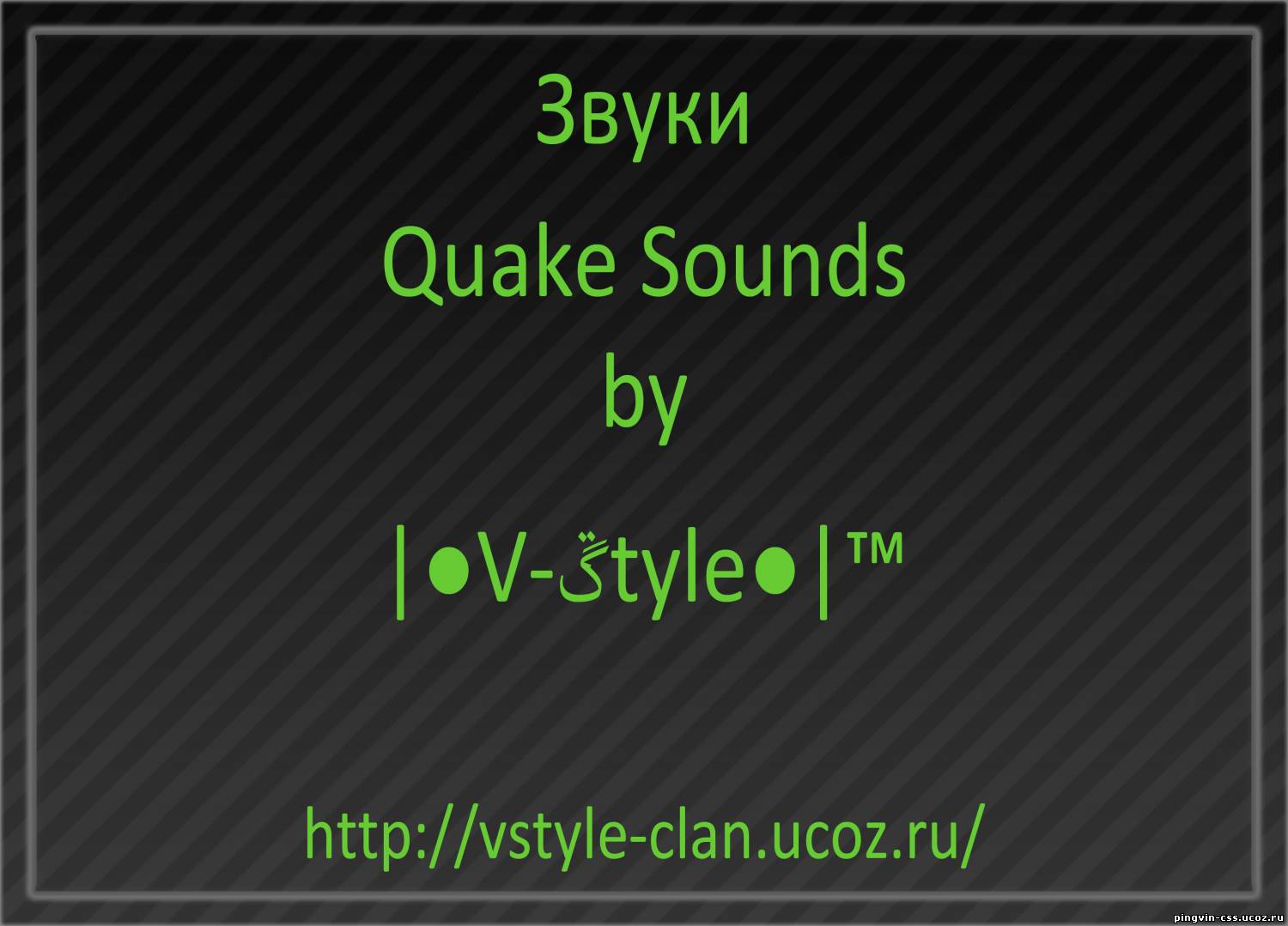 Скачать quake звуки rus для css v34